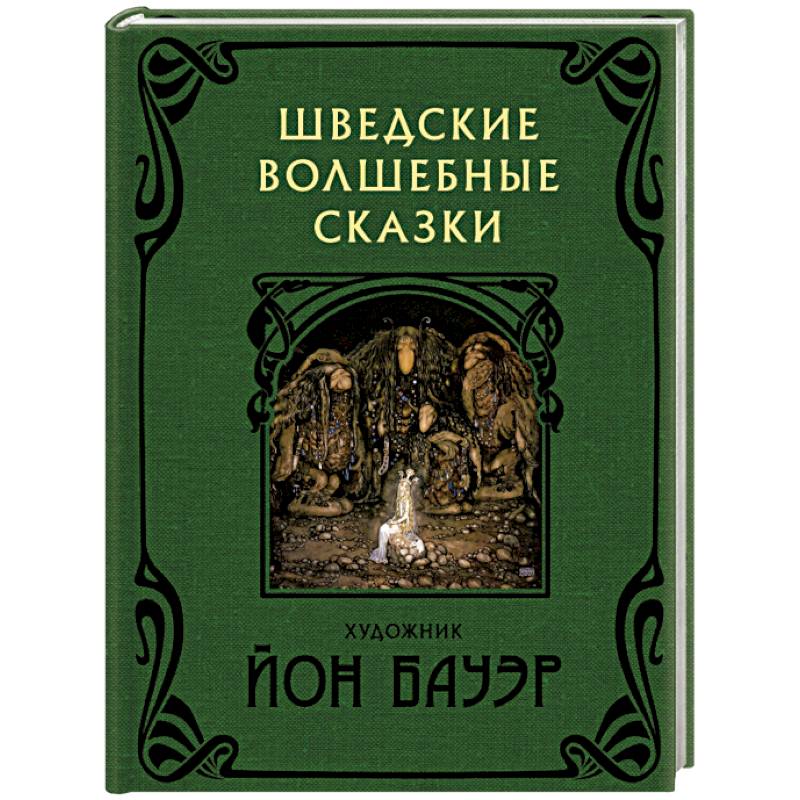 Шведские волшебные сказки Шведские волшебные сказки