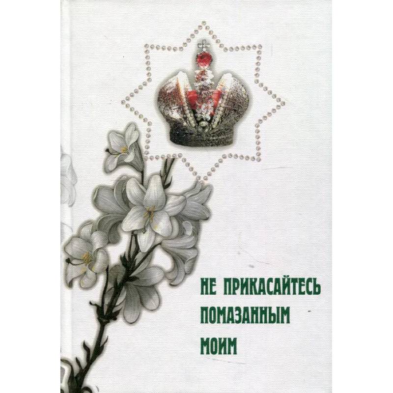 Не прикасайтесь помазанным моим Не прикасайтесь помазанным моим