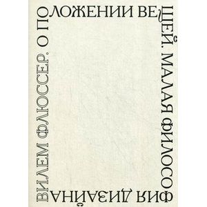 О положении вещей. Малая философия дизайна