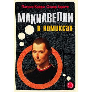 Макиавелли в комиксах