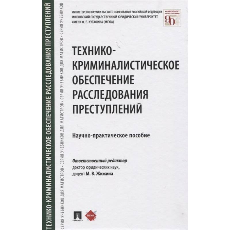 Технико-криминалистическое обеспечение расследования преступлений. Научно-практическое пособие Технико-криминалистическое обеспечение расследования преступлений. Научно-практическое пособие
