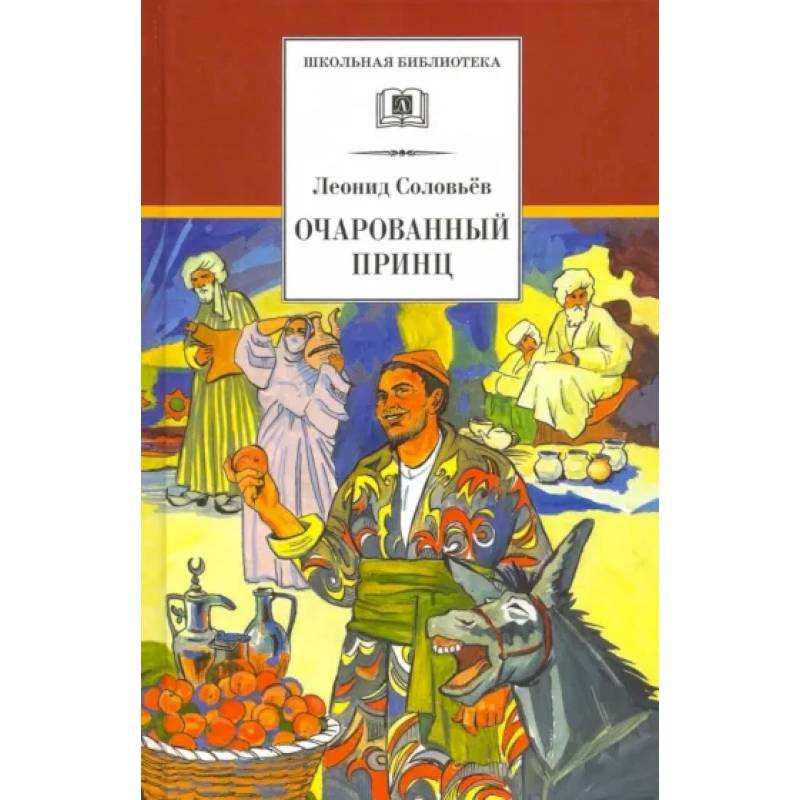 Повесть о Ходже Насреддине. В 2-х книгах. Книга 2. Очарованный принц Повесть о Ходже Насреддине. В 2-х книгах. Книга 2. Очарованный принц