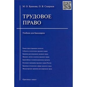 Трудовое право. Учебник для бакалавров