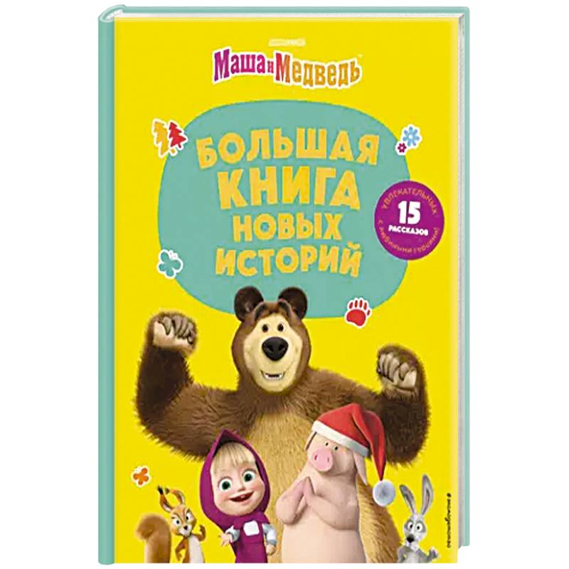 Маша и Медведь. Большая книга новых историй Маша и Медведь. Большая книга новых историй