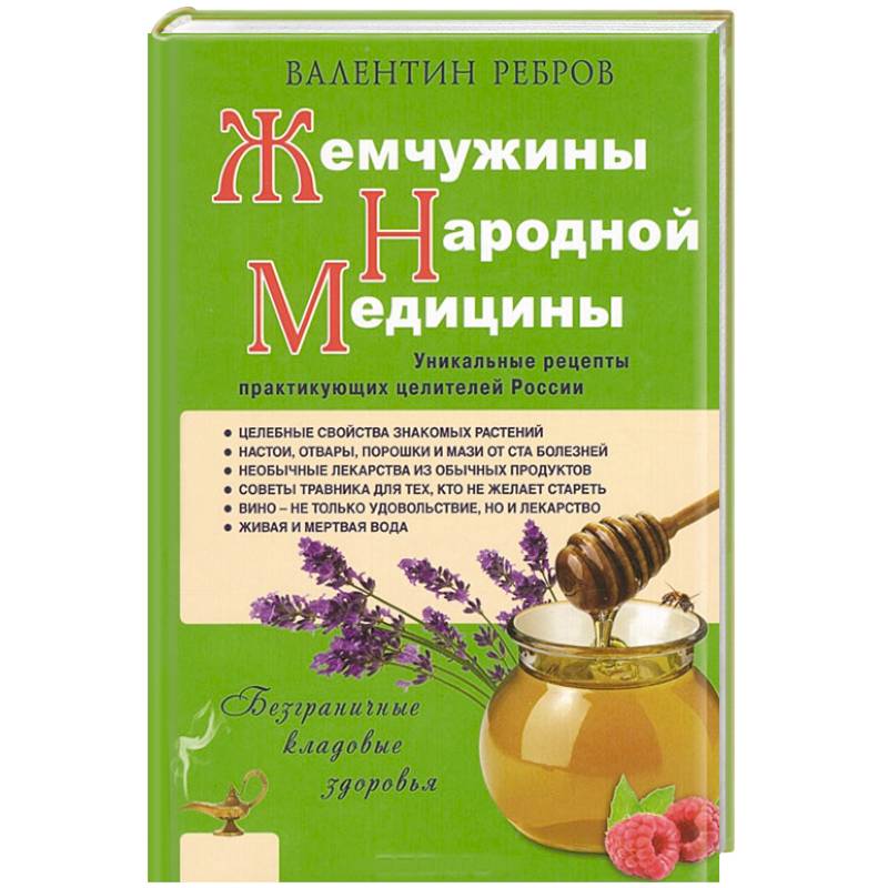 Жемчужины народной медицины. Уникальные рецепты практикующих целителей России