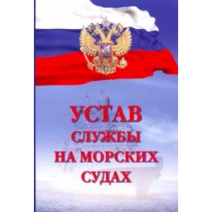 Устав службы на морских судах