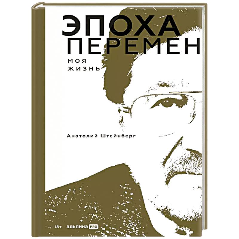 Эпоха перемен. Моя жизнь Эпоха перемен. Моя жизнь