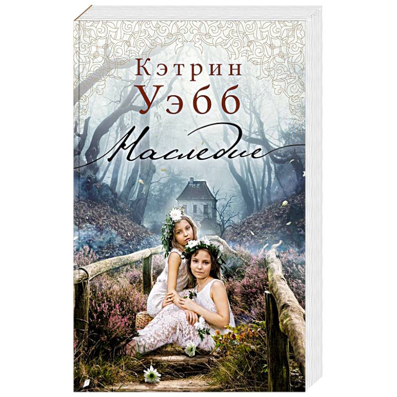 Наследие Хоторнов Книга Купить