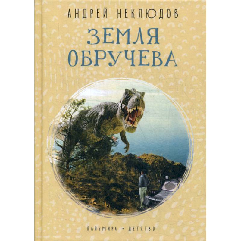 Земля Обручева: Невероятные приключения Димы Ручейкова Земля Обручева: Невероятные приключения Димы Ручейкова