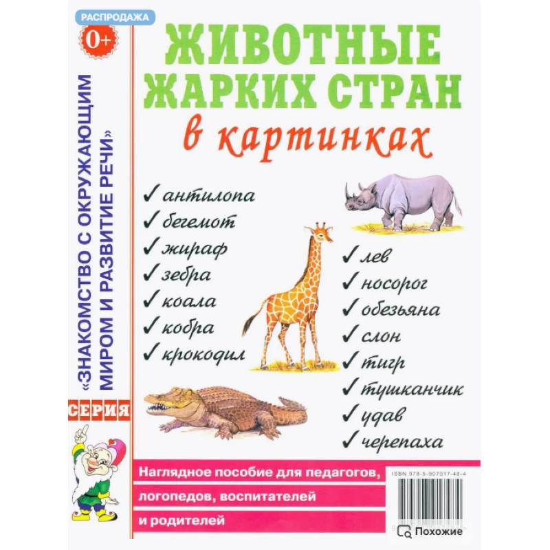 Животные жарких стран в картинках. Наглядное пособие для педагогов, логопедов, воспитателей и родителей