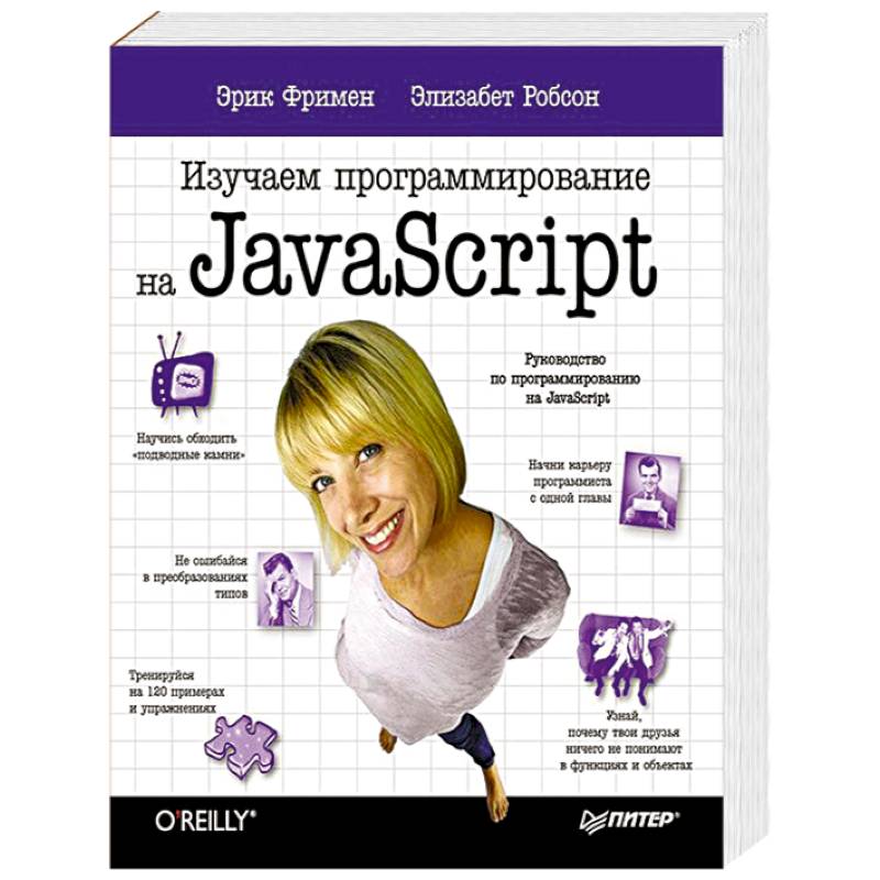 Изучаем программирование на c. Изучаем программирование на JAVASCRIPT. Что изучает программирование.