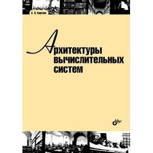 Архитектуры вычислительных систем