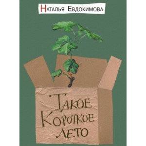Такое короткое лето Такое короткое лето