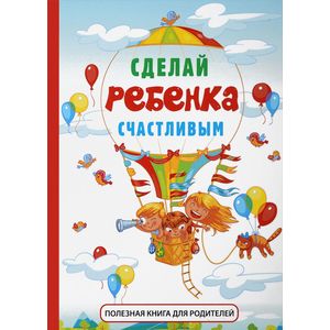 Сделай ребенка счастливым