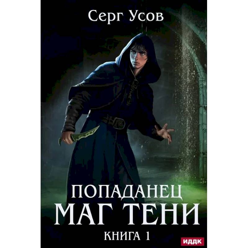Попаданец. Маг Тени. Книга 1