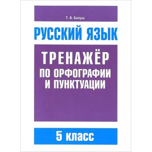 Русский язык. 5 класс. Тренажер по орфографии и пунктуации