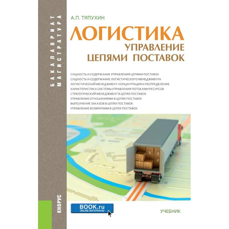 Логистика учебник. Тяпухин, а.п., логистика. Управление цепями поставок. Логистика и управление цепями. Управление цепями поставок учебник.