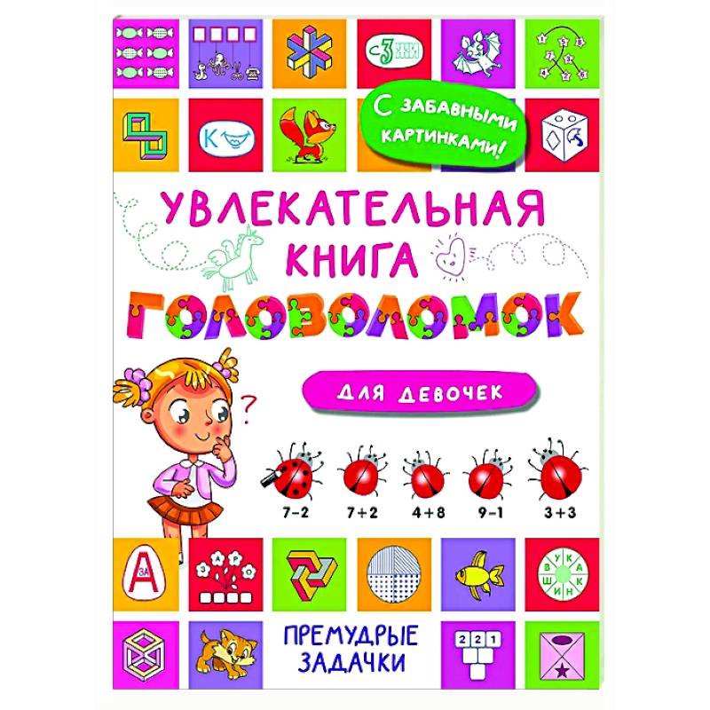Увлекательная книга головоломок для девочек Увлекательная книга головоломок для девочек