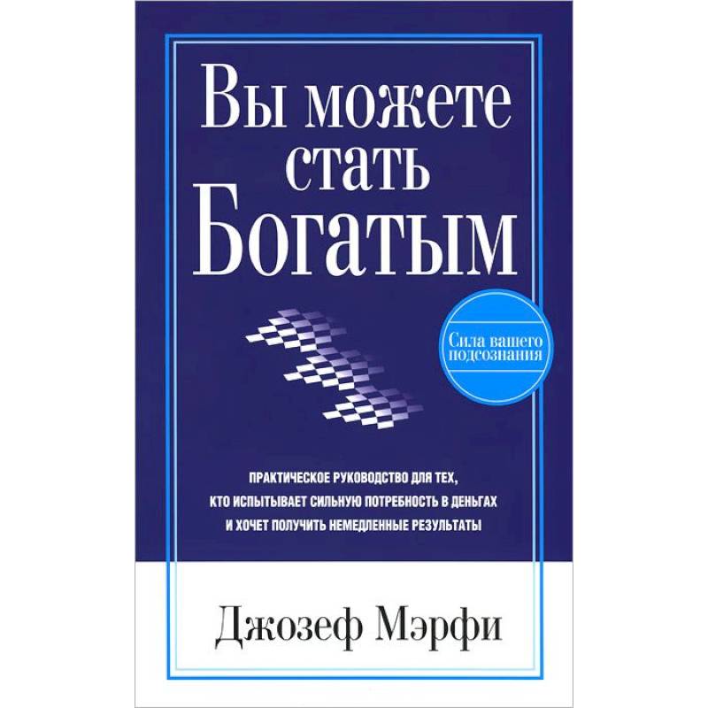 Как стать богатым. Джозеф мэрфи вы можете стать богатым. Вы можете стать богатым книга. Книги Джозефа мэрфи. Вы можете стать богатым Джозеф мэрфи читать бесплатно.