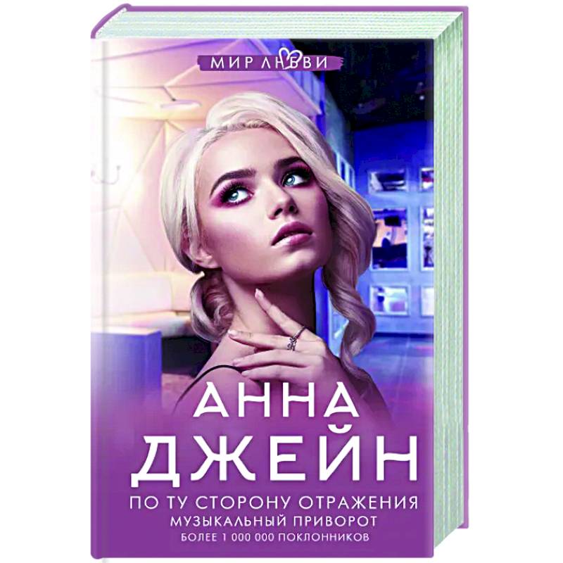 По ту сторону отражения анна джейн. Музыкальный приворот по ту сторону отражения. Музыкальный приворот по ту сторону отражения. Музыкальный приворот анна джейн книга. Музыкальный приворот анна джейн книга.