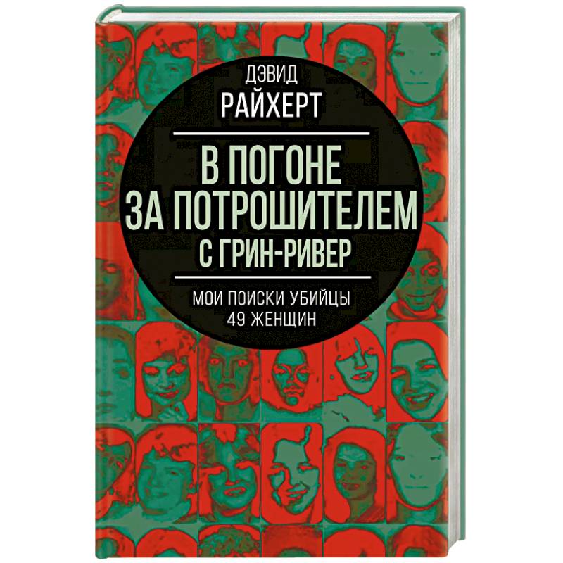 В погоне за потрошителем с Грин-Ривер. Мои поиски убийцы 49 женщин В погоне за потрошителем с Грин-Ривер. Мои поиски убийцы 49 женщин