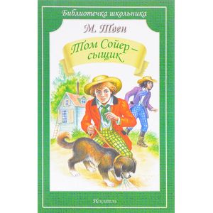 Том Сойер - сыщик