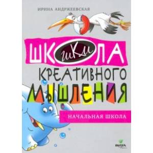 Открытые задачи. Начальная школа. Сильное мышление через открытые задачи
