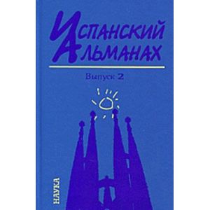 Испанский альманах. Выпуск 2. История и современность