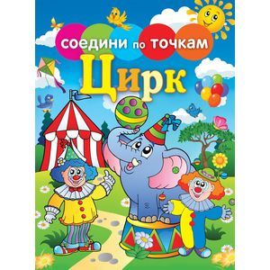 Соедини по точкам.Цирк