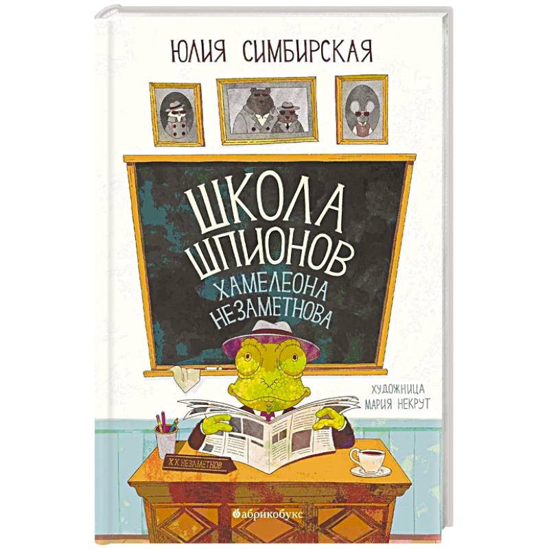Школа шпионов Хамелеона Незаметного Школа шпионов Хамелеона Незаметного