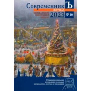 СовременникЪ. Выпуск №10 (2023) СовременникЪ. Выпуск №10 (2023)
