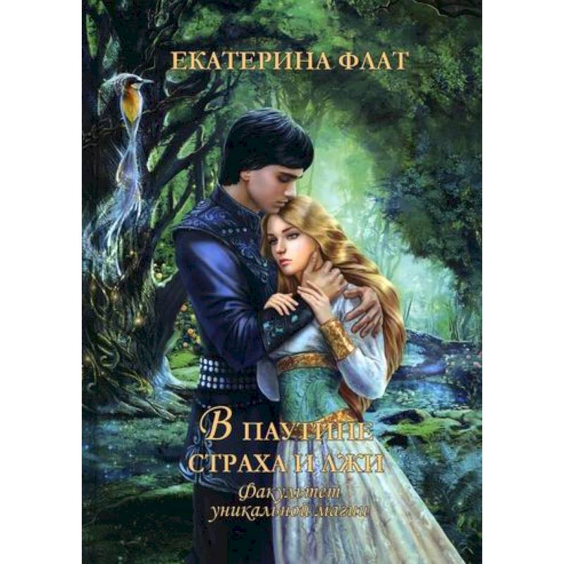 Факультет уникальной магии. В паутине страха и лжи