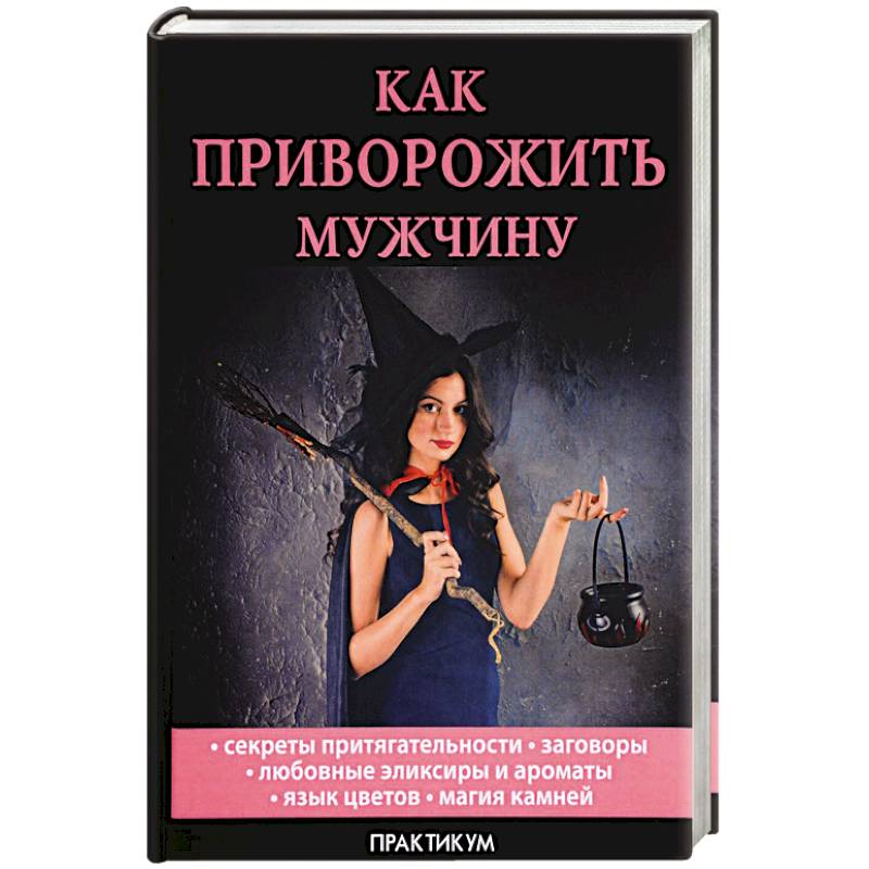 Как приворожить мужчину Как приворожить мужчину