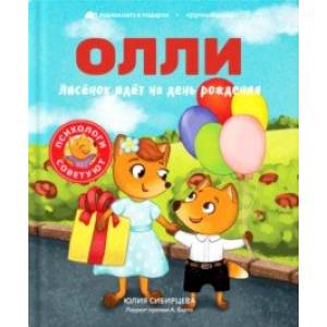 Лисёнок Олли идёт на день рождения