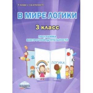 В мире логики. 3 класс. Программа внеурочной деятельности. Методическое пособие