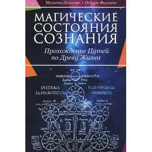 Магические состояния сознания. Прохождение Путей по Древу Жизни