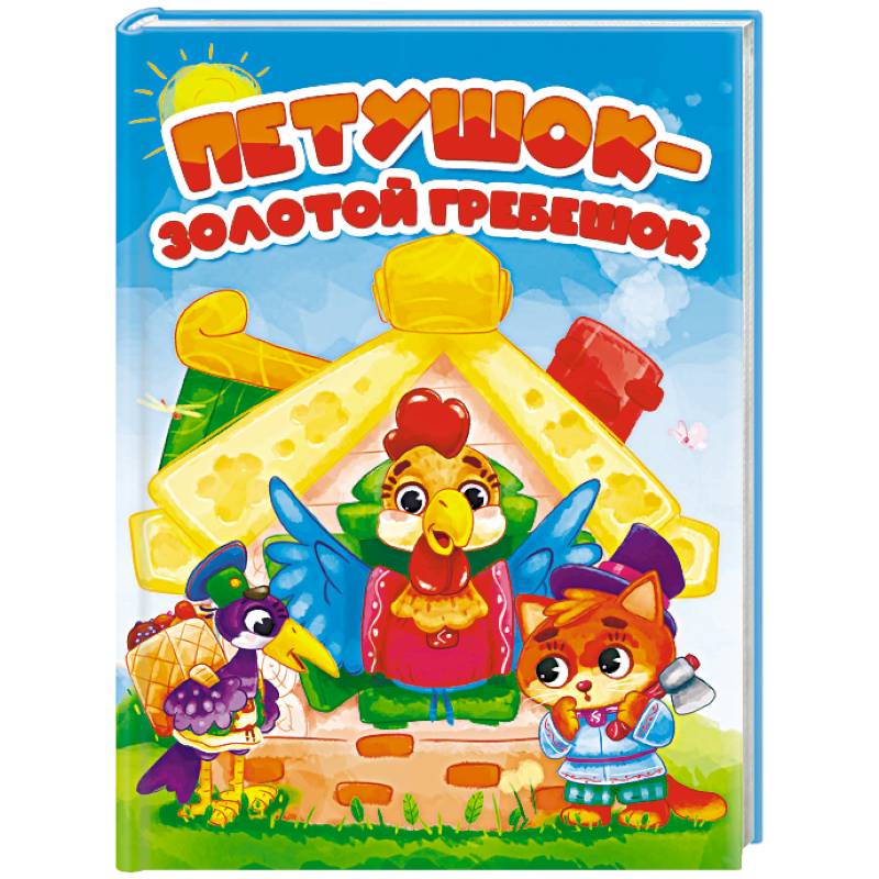 Петушок-Золотой гребешок Петушок-Золотой гребешок