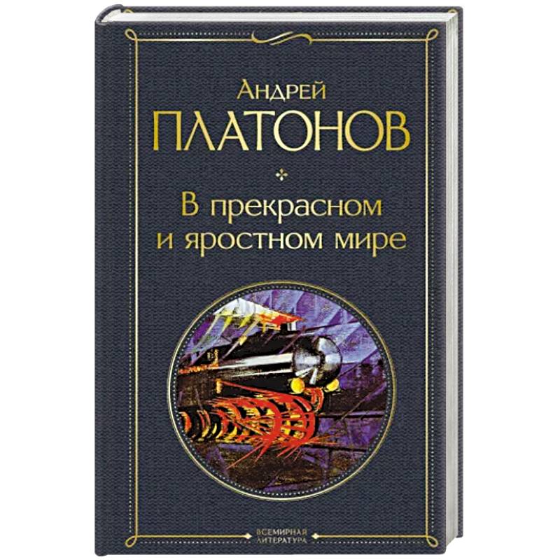 Кроссворд в прекрасном и яростном мире. В прекрасном и яростном мире.