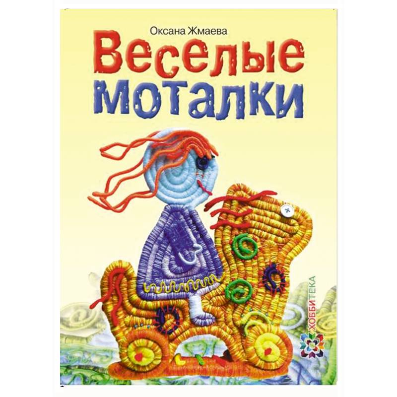 Веселые моталки