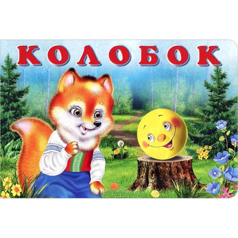 Книга колобок картинки