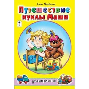 Путешествие куклы Маши