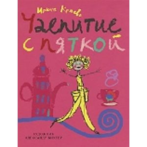 Чаепитие с пяткой