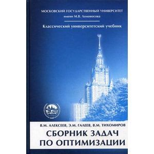 Сборник задач по оптимизации. Теория. Примеры. Задачи. Гриф УМО по классическому университетскому образованию