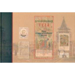 Средневековая Тула. Каталог историко-документальной выставки. Выставочный зал федеральных архивов