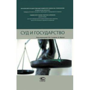 Суд и государство