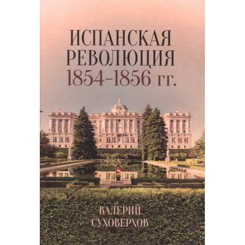 Испанская революция 1854–1856 гг. Испанская революция 1854–1856 гг.