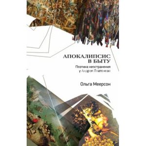 Апокалипсис в быту. Поэтика неостранения у А.Платонова