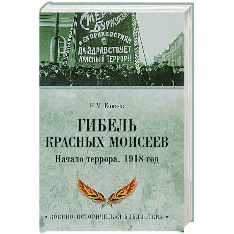 Гибель красных Моисеев. Начало террора. 1918 год