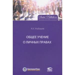 Общее учение о личных правах