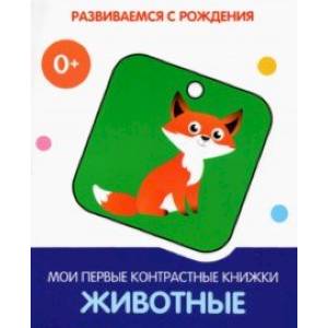 Животные. Мои первые контрастные книжки Животные. Мои первые контрастные книжки